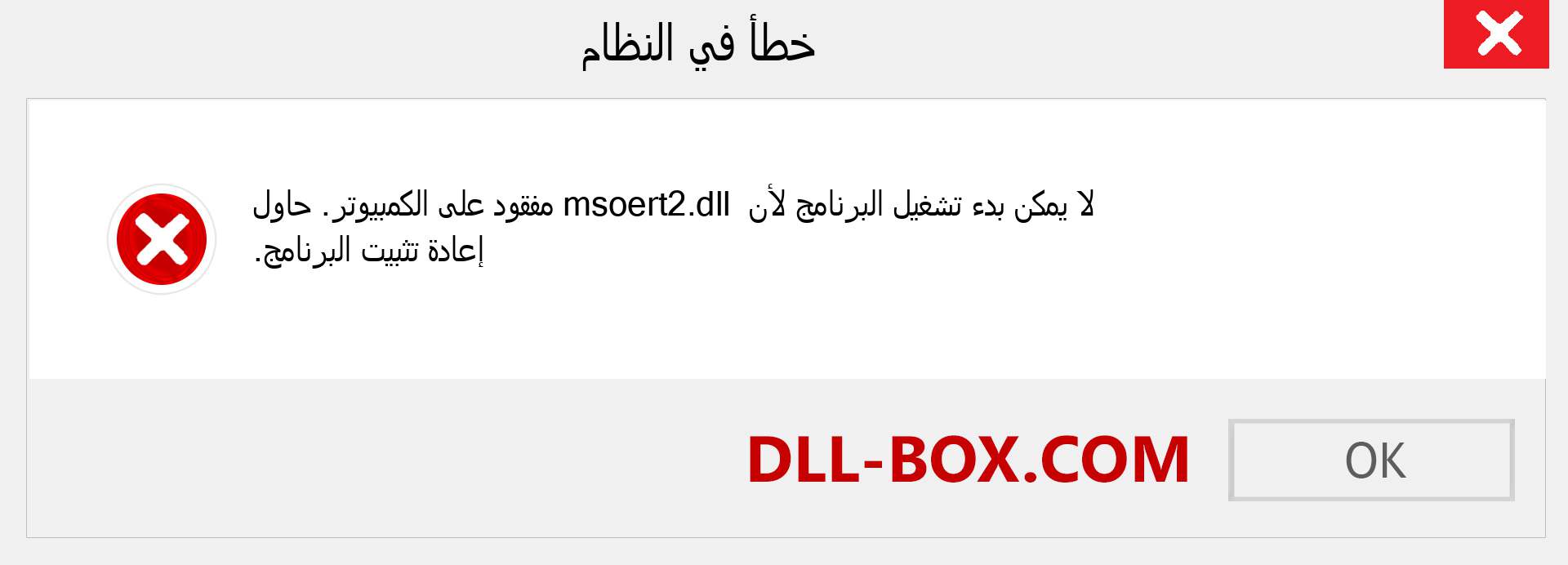 ملف msoert2.dll مفقود ؟. التنزيل لنظام التشغيل Windows 7 و 8 و 10 - إصلاح خطأ msoert2 dll المفقود على Windows والصور والصور