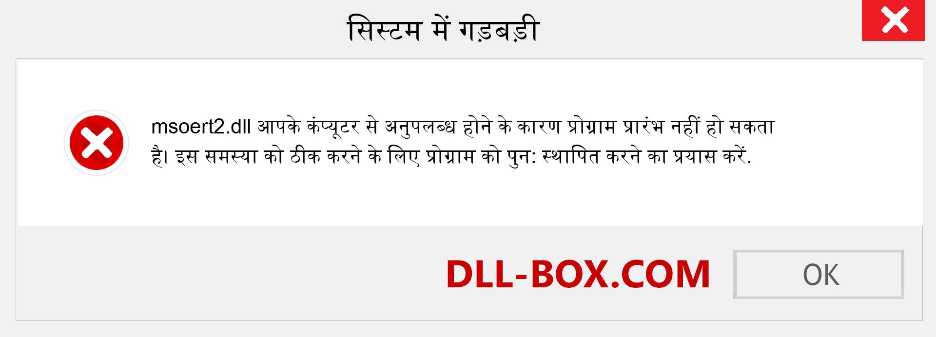 msoert2.dll फ़ाइल गुम है?. विंडोज 7, 8, 10 के लिए डाउनलोड करें - विंडोज, फोटो, इमेज पर msoert2 dll मिसिंग एरर को ठीक करें