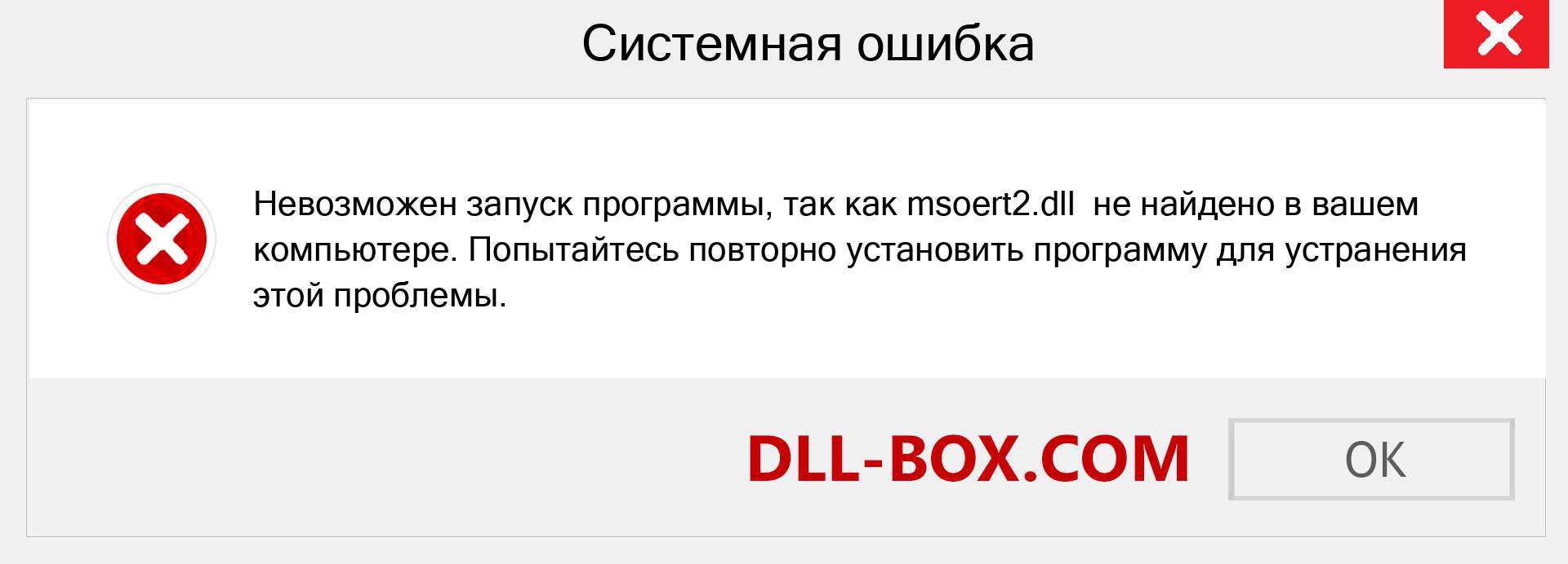 Файл msoert2.dll отсутствует ?. Скачать для Windows 7, 8, 10 - Исправить msoert2 dll Missing Error в Windows, фотографии, изображения