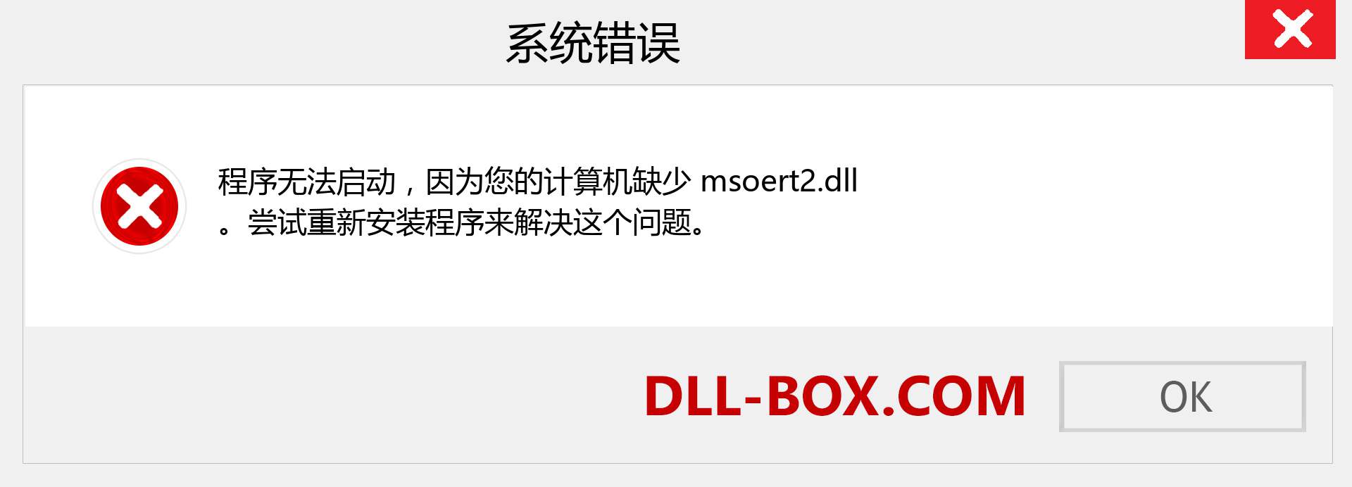 msoert2.dll 文件丢失？。 适用于 Windows 7、8、10 的下载 - 修复 Windows、照片、图像上的 msoert2 dll 丢失错误